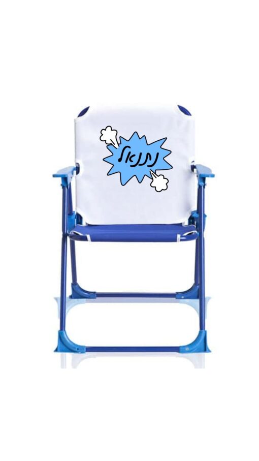 כיסא ים מתקפל לילדים בעיצוב אישי-כחול