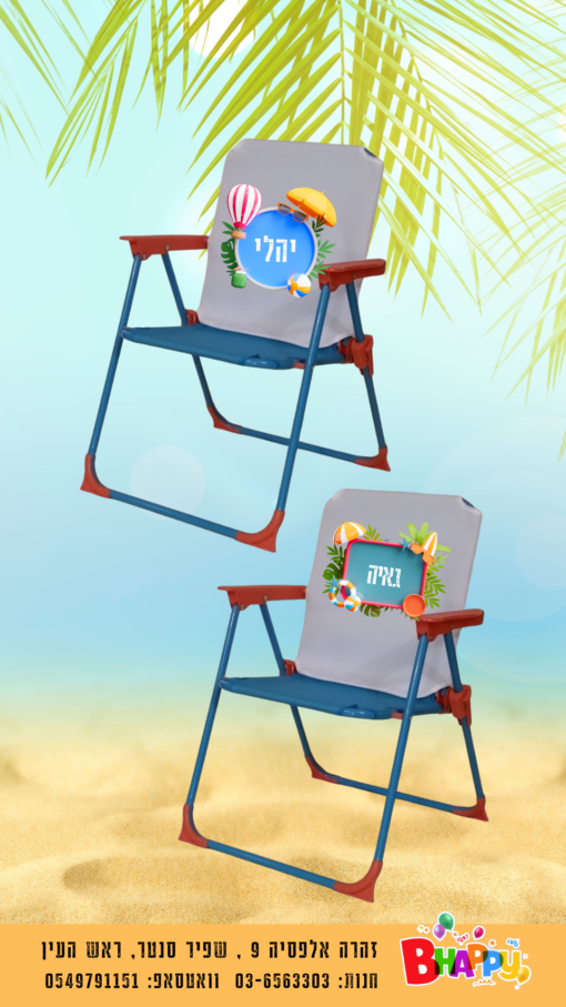 כסא ים מתקפל לילדים עם מיתוג אישי