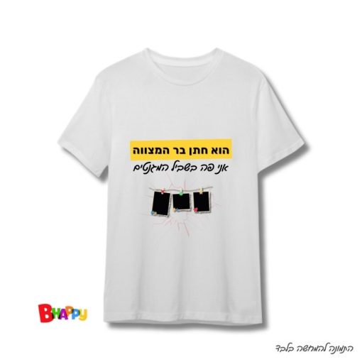 חולצות לחתונה-הוא חתן בר המצווה אני פה בשביל המגנטים