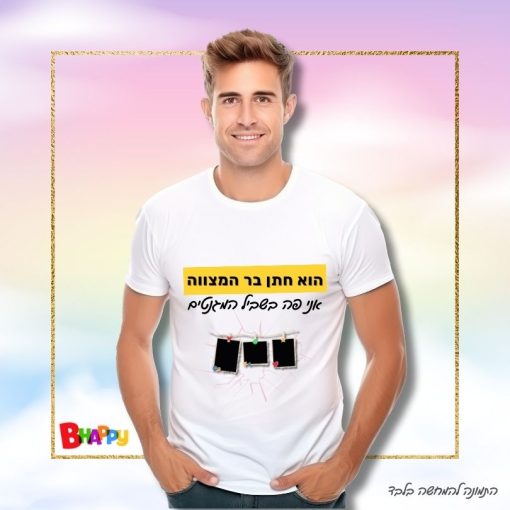 חולצות לחתונה-הוא חתן בר המצווה אני פה בשביל המגנטים